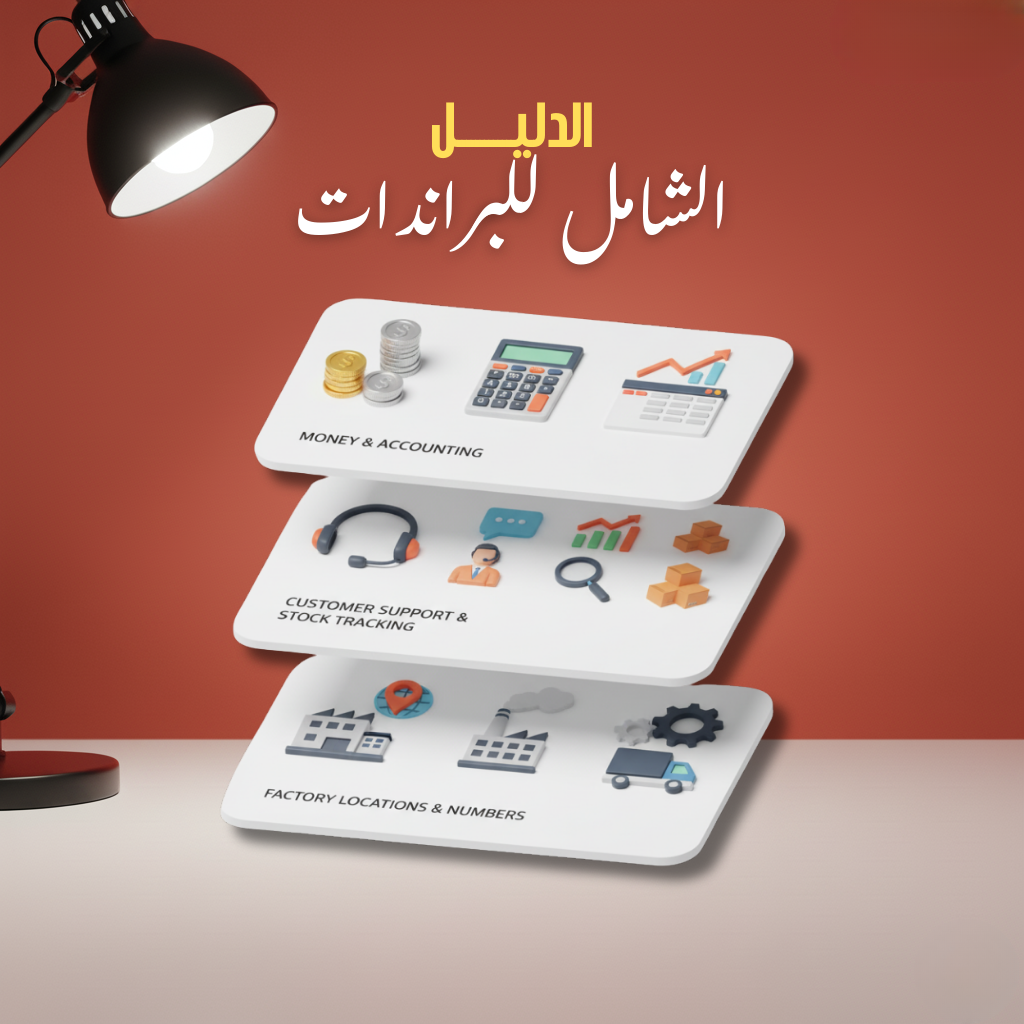 الدليل الشامل لإدارة البراندات