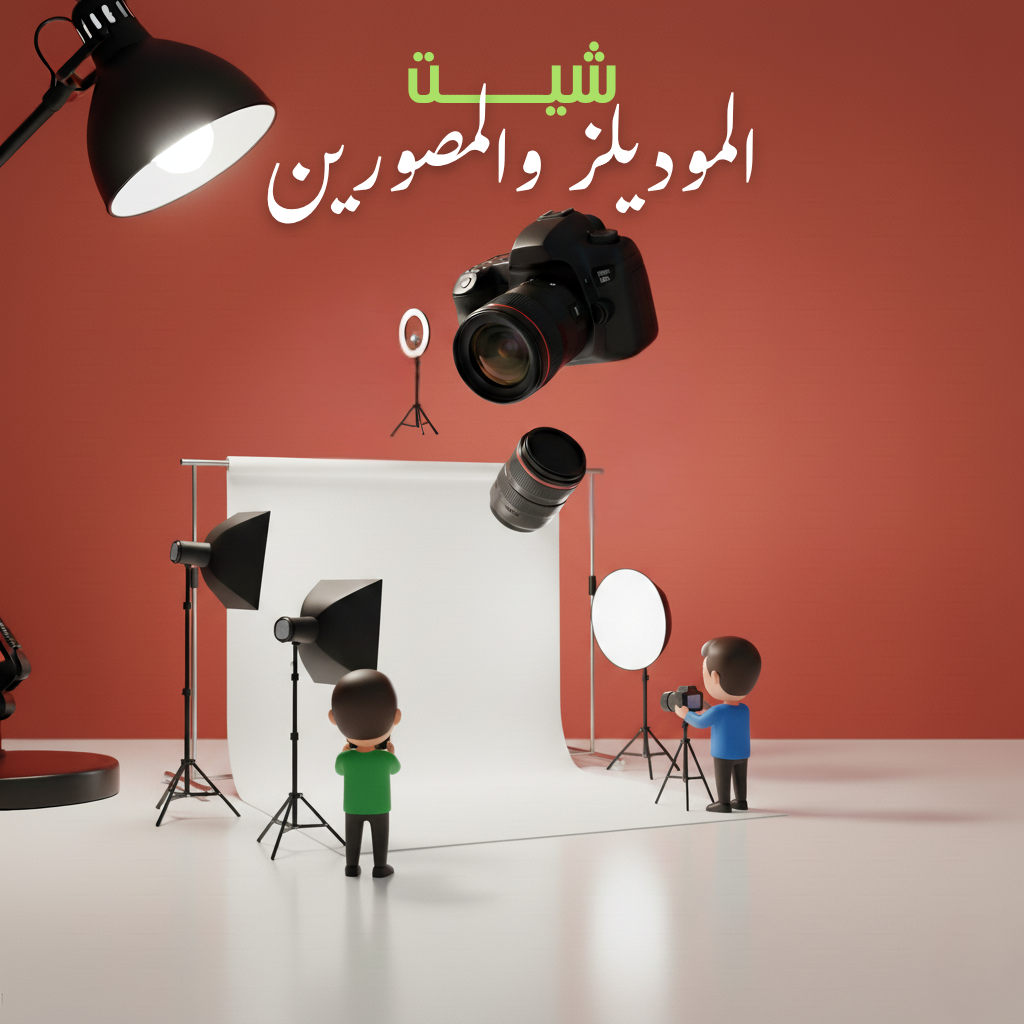 دليل الموديلز و المصورين